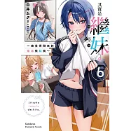 其實是繼妹。~總覺得剛來的繼弟很黏我~ (6)