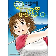 蜻蛉高球 (1)