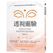 透視靈驗.我從拜拜背後發現改變命運的祕密(暢銷紀念版)：仙佛菩薩看如何求神拜佛的滿願心法!