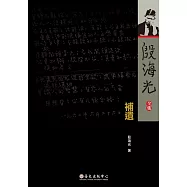 殷海光全集.補遺(平裝版)