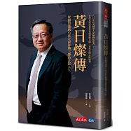黃日燦傳：從圓環邊窮小孩走向併購大師的壯闊人生