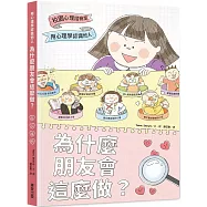 為什麼朋友會這麼做?：用心理學認識他人