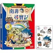 南非尋寶記(世界歷史探險24)【新版】