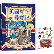 英國尋寶記(世界歷史探險13)【新版】