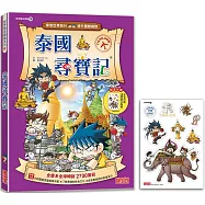 泰國尋寶記(世界歷史探險16)【新版】