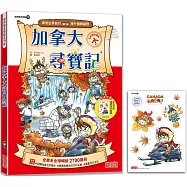 加拿大尋寶記(世界歷史探險19)【新版】