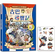 古巴尋寶記(世界歷史探險23)【新版】
