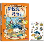 伊拉克尋寶記(世界歷史探險01)【新版】