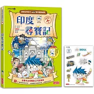 印度尋寶記(世界歷史探險04)【新版】
