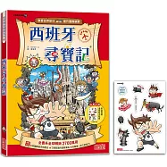 西班牙尋寶記(世界歷史探險15)【新版】