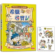 希臘尋寶記(世界歷史探險08)【新版】