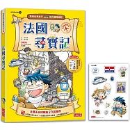 法國尋寶記(世界歷史探險02)【新版】