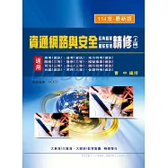 資通網路與安全(經典精華/重點整理)精修(上冊)