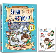 芬蘭尋寶記(世界歷史探險31)【新版】