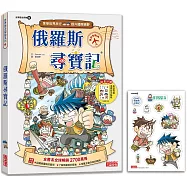 俄羅斯尋寶記(世界歷史探險09)【新版】