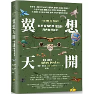 翼想天開：抵抗重力的飛行設計與大自然演化