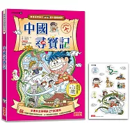 中國尋寶記(世界歷史探險03)【新版】