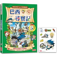 巴西尋寶記(世界歷史探險12)【新版】