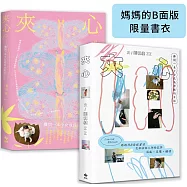 夾心【媽媽的B面版限量書衣】金獎設計師.劉悅德操刀