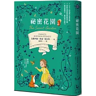 祕密花園【從荒原到花園，帶給你勇氣與希望的百年文學經典.全譯本】