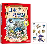日本尋寶記(世界歷史探險07)【新版】