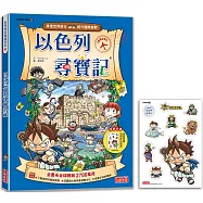 以色列尋寶記(世界歷史探險22)【新版】