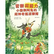 音樂超能力：小狼與阿兔的超神奇搖滾樂隊