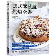 德式酥菠蘿烘焙全書：經典德式奶酥的美味應用!一吃就愛的蛋糕x塔派x酥餅x麵包，奧地利寶盒的家庭烘焙