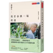 用青春換一場相逢【情緣札記.台北篇】(最新迴響版)