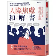 人際焦慮和解書：完全克服社交恐懼，擺脫慣性悲觀、不自信，找到專屬的交友舒適圈