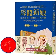 絲路新娘︰自古以來，婚姻都是一場冒險【作者親簽版】