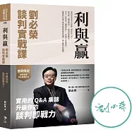 利與贏：劉必榮談判實戰課【博客來獨家!限量親簽版】