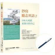 抄寫勵志英語2：100天成就更強大的自己【博客來獨家】(贈復古中性筆1支)