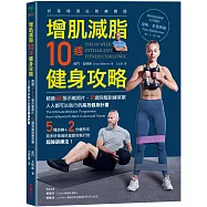 增肌減脂10週健身攻略：超過400張示範照片，10週完整訓練菜單，人人都可以執行的高效健身計畫