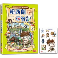 紐西蘭尋寶記(世界歷史探險26)【新版】