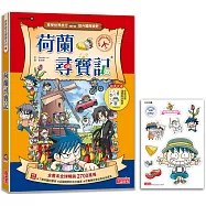 荷蘭尋寶記(世界歷史探險17)【新版】