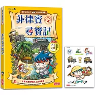 菲律賓尋寶記(世界歷史探險29)【新版】