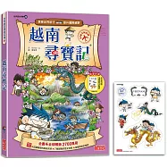 越南尋寶記(世界歷史探險20)【新版】