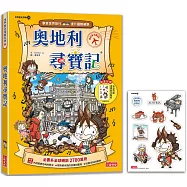 奧地利尋寶記(世界歷史探險21)【新版】