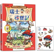 瑞士尋寶記(世界歷史探險25)【新版】