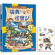 瑞典尋寶記(世界歷史探險30)【新版】
