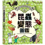 昆蟲變態圖鑑：222種千奇百怪的昆蟲生態全收錄!