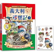 義大利尋寶記1(世界歷史探險27)【新版】