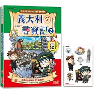 義大利尋寶記2(世界歷史探險28)【新版】