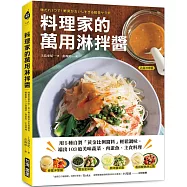 料理家的萬用淋拌醬：用5種自製「黃金比例醬料」輕鬆調味，端出103道美味蔬菜、肉蛋魚、主食料理