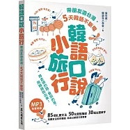 韓語口說小旅行：帶朋友遊台灣，5天韓語不斷電(「聽見眾文」APP免費聆聽)