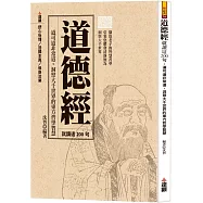 道德經就讀這200句：道可道非常道，洞察大千世界的東方哲學智慧