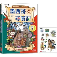 墨西哥尋寶記(世界歷史探險18)【新版】