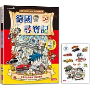 德國尋寶記(世界歷史探險10)【新版】