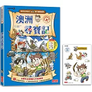 澳洲尋寶記(世界歷史探險11)【新版】